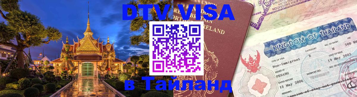 Сколько стоит виза DTV в Тайланд 