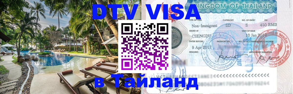 Сколько стоит виза DTV в Тайланд 
